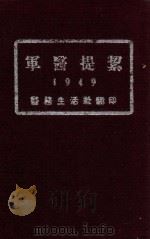 军医提洁  下   1949  PDF电子版封面    楼方岑等编辑 
