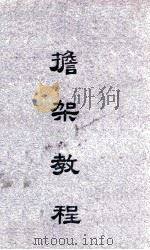 担架教程   1929  PDF电子版封面    军官教育团编 