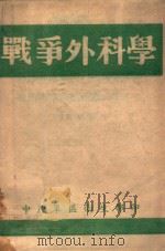 战争外科学   1947  PDF电子版封面    周泽沼编 