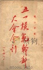 龙江军区五一模范干部大会会刊   1948  PDF电子版封面     