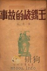 王锡岐的故事   1947  PDF电子版封面    叶华记 