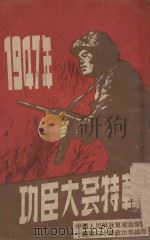 1947年功臣大会特辑   1947  PDF电子版封面    中国人民解放军东北军区十纵队三十师政治部编 