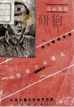 苏联英雄斯莫连赤可夫  超等射手   1946  PDF电子版封面    （苏）依尤尔斯基著 