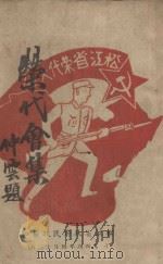 荣代会集   1948  PDF电子版封面    松江省政府民政厅编 