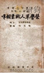 荣誉军人就业辅导   1947  PDF电子版封面    喻兆明编著 