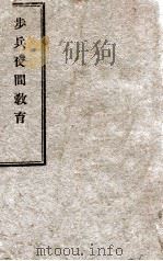 步兵夜间教育   1925  PDF电子版封面     