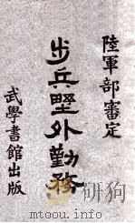 步兵野外勤务   1926  PDF电子版封面    陆军部编 