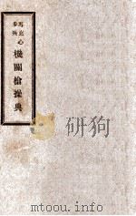 马克心步兵机关枪操典   1916  PDF电子版封面     
