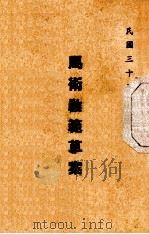 马术教范草案   1946  PDF电子版封面    军训部编 