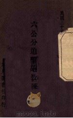 六公分迫击炮教练   1946  PDF电子版封面    军用图书社编 