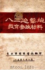 八二迫击炮教育参考材料   1948  PDF电子版封面    东北军用图书社编 