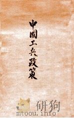 中国工兵政策   1920  PDF电子版封面    何海鸣著 