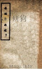筑城学教程  卷2   1937  PDF电子版封面    武学书局编 