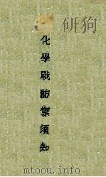 化学战防御须知   1936  PDF电子版封面    （汪逢栗）编 