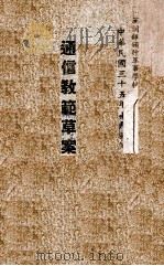 通信兵操典草案   1945  PDF电子版封面    军训部颁布 