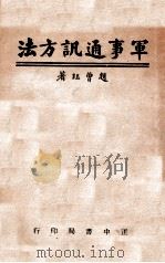 军事通讯方法   1944  PDF电子版封面    赵曾珏编著 