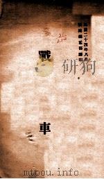 战车   1935  PDF电子版封面    训练总监部军学编译处译 