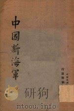 中国新海军（1947 PDF版）