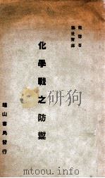 化学战之防御   1937  PDF电子版封面    （英）卫德著；秦世贤译 