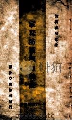 防空丛书  家庭防护须知解说   1943  PDF电子版封面    齐藤秀士编辑 