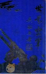 世界空军   1935  PDF电子版封面    吴敬安著 