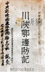 川陕鄂边防记   1934  PDF电子版封面    （清）严如熤，张鹏翂辑 