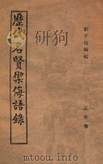 历代名贤御侮语录   1946  PDF电子版封面    刘千俊编 