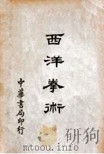 西洋拳术   1933  PDF电子版封面    陈霆锐译 