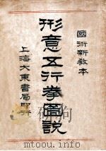 形意五行拳图说   1949  PDF电子版封面    凌善清编辑 
