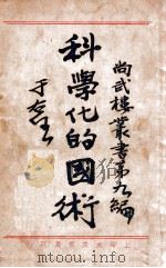 科学化的国术   1930  PDF电子版封面    吴志青编 