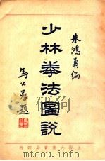 少林拳法图说   1933  PDF电子版封面    朱鸿寿编 