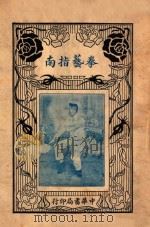 拳艺指南   1936  PDF电子版封面    朱鸿寿著 
