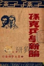 孙克兵学新论   1947  PDF电子版封面    李浴日编 