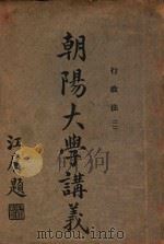 朝阳大学讲义  行政法  2   1917  PDF电子版封面    钟赓言讲述 