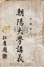 朝阳大学讲义  行政法  1   1917  PDF电子版封面    钟赓言讲述 