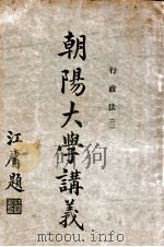 朝阳大学讲义  行政法  3   1917  PDF电子版封面    钟赓言讲述 