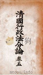 清国行政法分论  卷5   1917  PDF电子版封面    日本临时台湾旧惯调查会编 