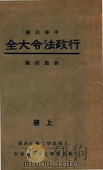 中华民国行政法令大全  上   1933  PDF电子版封面    郭卫校勘 
