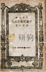 中国计划行政论   1946  PDF电子版封面    孙澄方著 