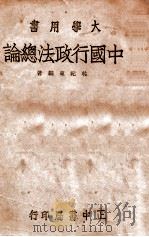 中国行政法总论（1946 PDF版）