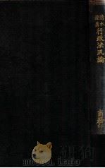 行政法泛论   1913  PDF电子版封面    （日）清水澄著；金泯澜译 