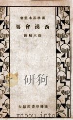 国学基本丛书  西汉会要   1935  PDF电子版封面    （宋）徐天麟著 