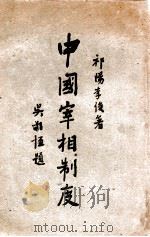 中国宰相制度   1947  PDF电子版封面    李俊著 