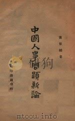 中国人事问题新论   1946  PDF电子版封面    黄景柏著 