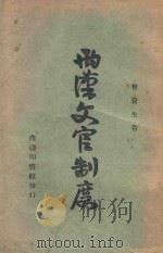 两汉文官制度（1944 PDF版）