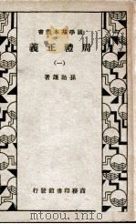 国学基本丛书  周礼正义  1   1934  PDF电子版封面    孙诒让著 