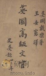 英国高级文官   1946  PDF电子版封面    （英）戴乐（H.E.Dale）著；王世宪译 