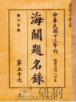 海关题名录  第50次（1924 PDF版）