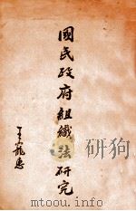国民政府组织法研究   1931  PDF电子版封面    谢瀛洲编 