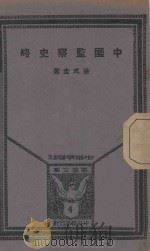 中国监察史略   1937  PDF电子版封面    徐式圭著 